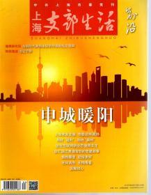 上海支部生活.2018年第1-12期.总第1315-1325、1327-1338期.23册合售