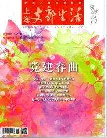 上海支部生活.2018年第1-12期.总第1315-1325、1327-1338期.23册合售