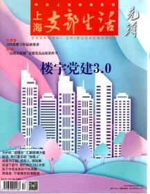 上海支部生活.2018年第1-12期.总第1315-1325、1327-1338期.23册合售