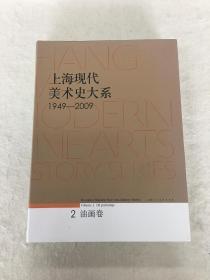 上海现代美术史大系1949——2009：2 油画卷（封底有一道划痕）