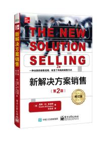 【以此标题为准】新解决方案销售 专著 The new solution selling (美)基斯·M. 依迪斯(Keith M. Eades)著
