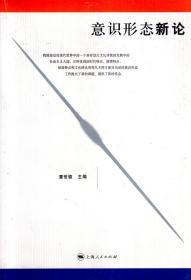 意识形态新论.我国是处在现代世界中的一个具有悠久文化传统的发展中的社会主义大国、它所体现的时代特点、国情特点