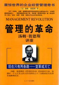 震惊世界的企业经营管理奇书.管理的革命.汤姆.彼德斯讲座