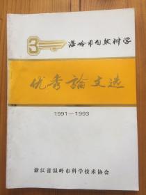 温岭市自然科学优秀论文选1991-1993