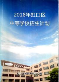 2018年虹口区中等学校招生计划