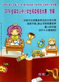 2014全球华人中小学生阅读报告大赛专辑增刊.光明优第十五届沪、港、澳与新加坡、马来西亚五地中小学暨