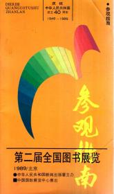 第二届全国图书展览.参观指南.庆祝中华人民共和国成立40周年1949-1989