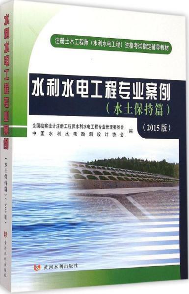 注册土木工程师（水利水电工程）资格考试指定辅导教材：水利水电工程专业案例（水土保持篇）（2015版）