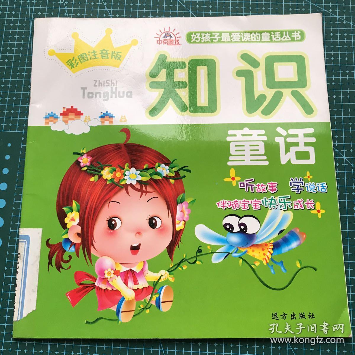 好孩子最爱读的童话丛书—知识童话（彩图注音版）