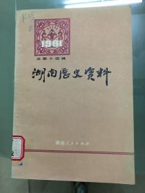 湖南历史资料 1981年第2辑