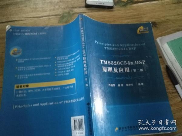TMS320C54x DSP原理及应用（第2版）