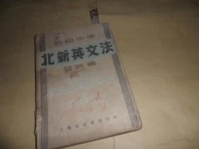 初级中学---北新英文法（32开、1939年出版）