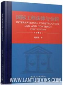 国际工程法律与合约 9787112236312 赵东锋 中国建筑工业出版社 蓝图建筑书店