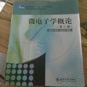 微电子学概论（第3版）/高等院校微电子专业丛书·普通高等教育“十一五”国家级规划教材