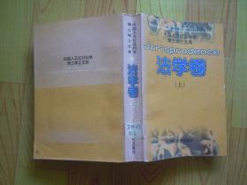 中国人文社会科学博士硕士文库：法学卷（上）