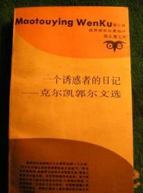 一个诱惑者的日记：克尔凯郭尔文选