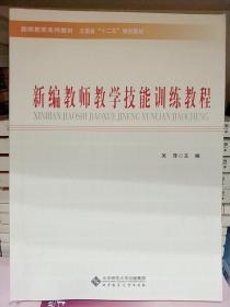 云南省十二五规划教材·教师教育系列教材：新编教师教学技能训练教程