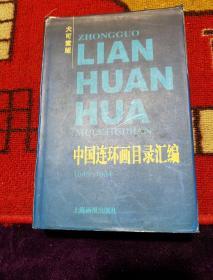 2003年一版一印(大可堂版)
《中国连环画目录汇编》1949一一1994