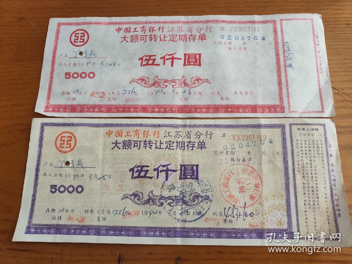 1992年中国工商银行江苏省分行大额可转让定期存单伍仟圆5000元