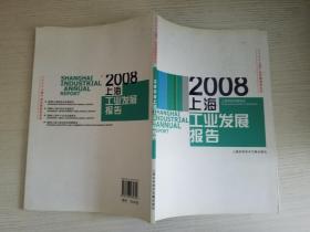2008上海工业发展报告