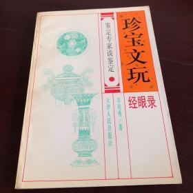 珍宝文玩经眼录:鉴定专家谈鉴定