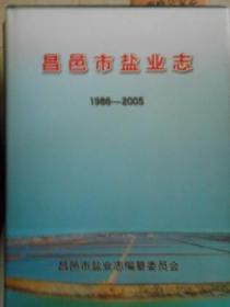 昌邑市盐业志（1986-2005）