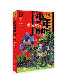 少年特种兵10-从头再来9787514852615中国少年儿童