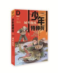 少年特种兵：典藏版·丛林卷：域外战场