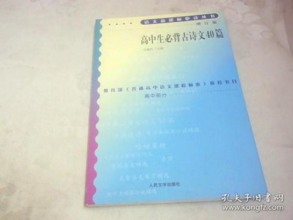 高中生必背古诗文40篇