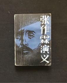 《张作霖演义》八十年代 春风文艺出版社.