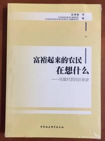 富裕起来的农民在想什么—凤凰村农民访谈录（口述历史）