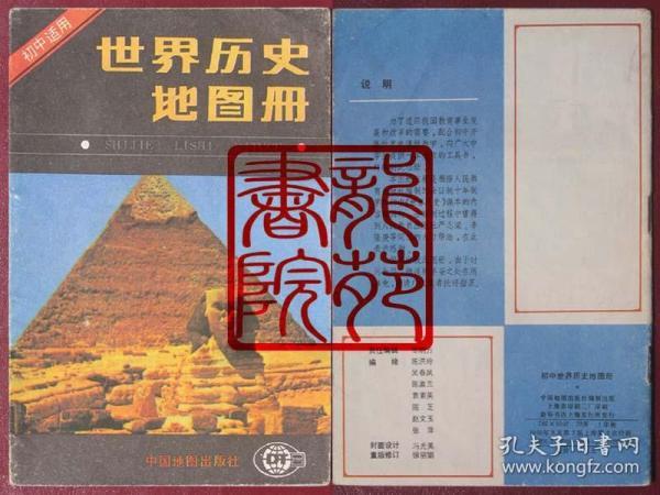 书9品32开《世界历史地图册-初中适用》中国地图出版社1990年9月3版3印