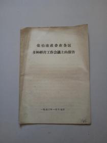 张伯逵政委在全区多种经营工作会议上的报告。