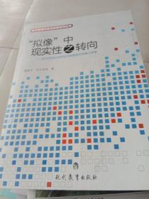 “拟像”中现实性之转向： 数字游戏化自然生态修复理念传播之探索