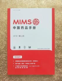 MIMS 中国药品手册 2018（第二册）
