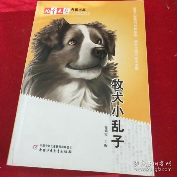 儿童文学典藏书库(人与动物系列丛书)牧犬小乱子