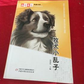 儿童文学典藏书库(人与动物系列丛书)牧犬小乱子