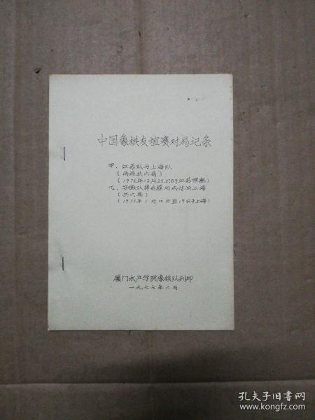 棋类: 中国象棋友谊赛对局记录 (江苏队与上海队共计6局 安徽队共计6局)油印本 (仔细看图)