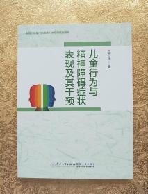 儿童行为与精神障碍症状表现及其干预