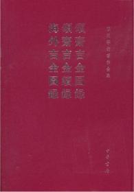 颂斋吉金图录 颂斋吉金续录 海外吉金图录(精)--容庚学术著作全集