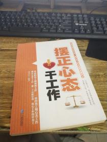 摆正心态干工作