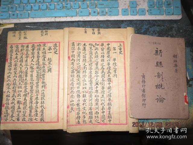 线装书2007　     国立中央大学旧物三件：手写本《上古史中古史近古史》+《近代史最近代史》+《新县志概论》（抗战重庆土纸本）