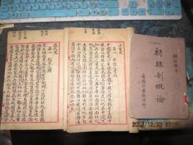 线装书2007　     国立中央大学旧物三件：手写本《上古史中古史近古史》+《近代史最近代史》+《新县志概论》（抗战重庆土纸本）
