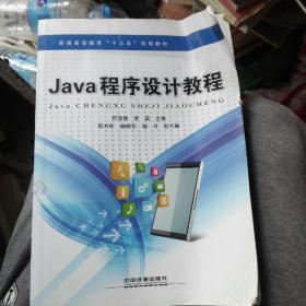 Java程序设计教程