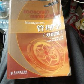 管理学（双语版）/21世纪高等教育经济管理类双语系列教材