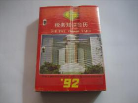 台历   1992年税务知识台历