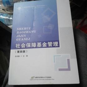 社会保障基金管理（第4版）/高等院校经济与管理核心课经典系列教材·劳动与社会保障专业