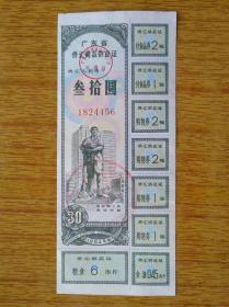 449广东省1984年侨汇商品供应证，8品12元