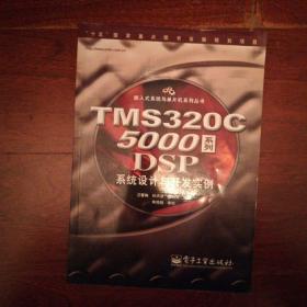 TMS320C5000系列DSP系统设计与开发实例