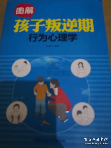 图解孩子叛逆期行为心理学
